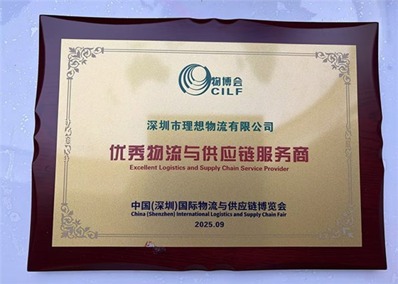 理想物流：中国（深圳）国际物流与交通运输博览会优质服务奖