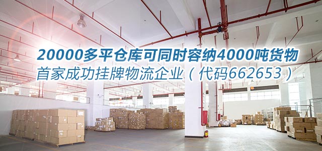 理想物流——20000多平仓库可同时容纳4000吨货物